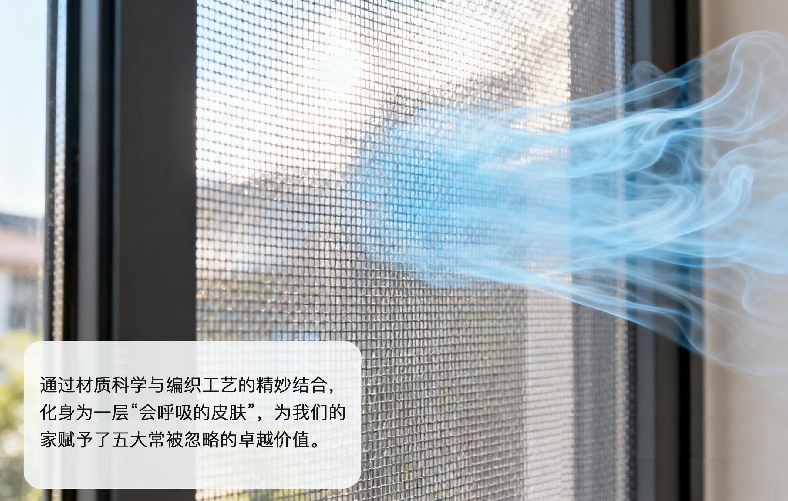 不止于防虫：高清纱网让家呼吸的5大隐形功能，你可能一个都不知道