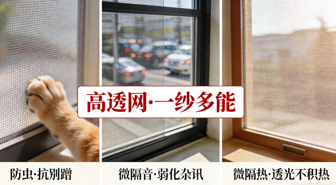 对一片纱网既能做到柔刚防护又能微隔音防虫——高透网给出了一个答案